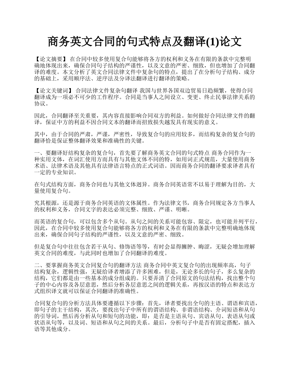 商务英文合同的句式特点及翻译(1)论文.docx_第1页