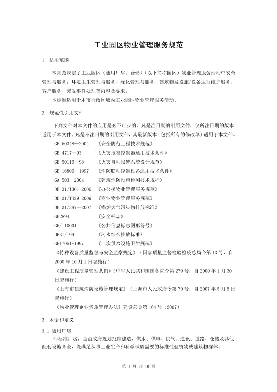 工业园区物业服务标准方案.pdf_第1页