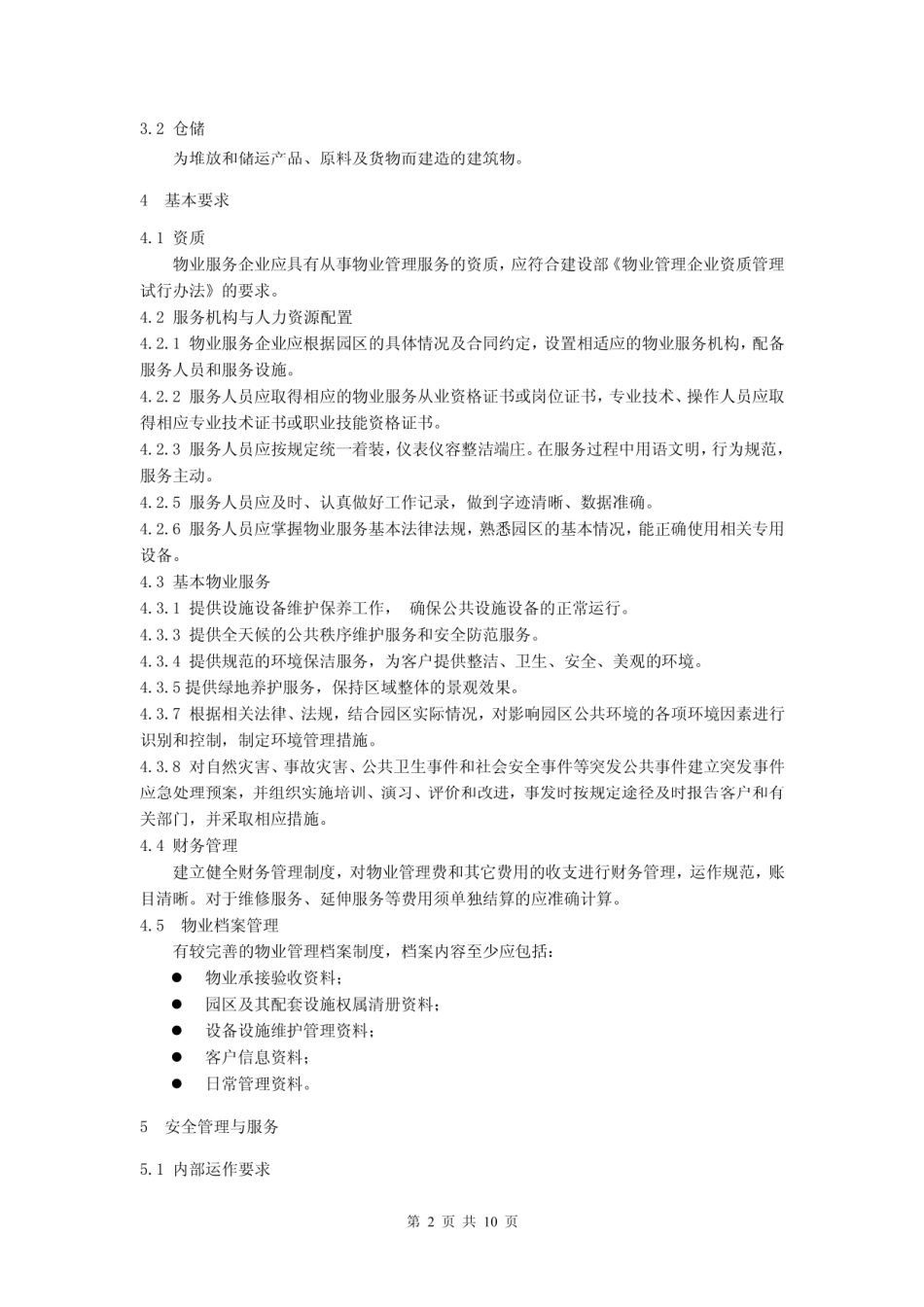 工业园区物业服务标准方案.pdf_第2页