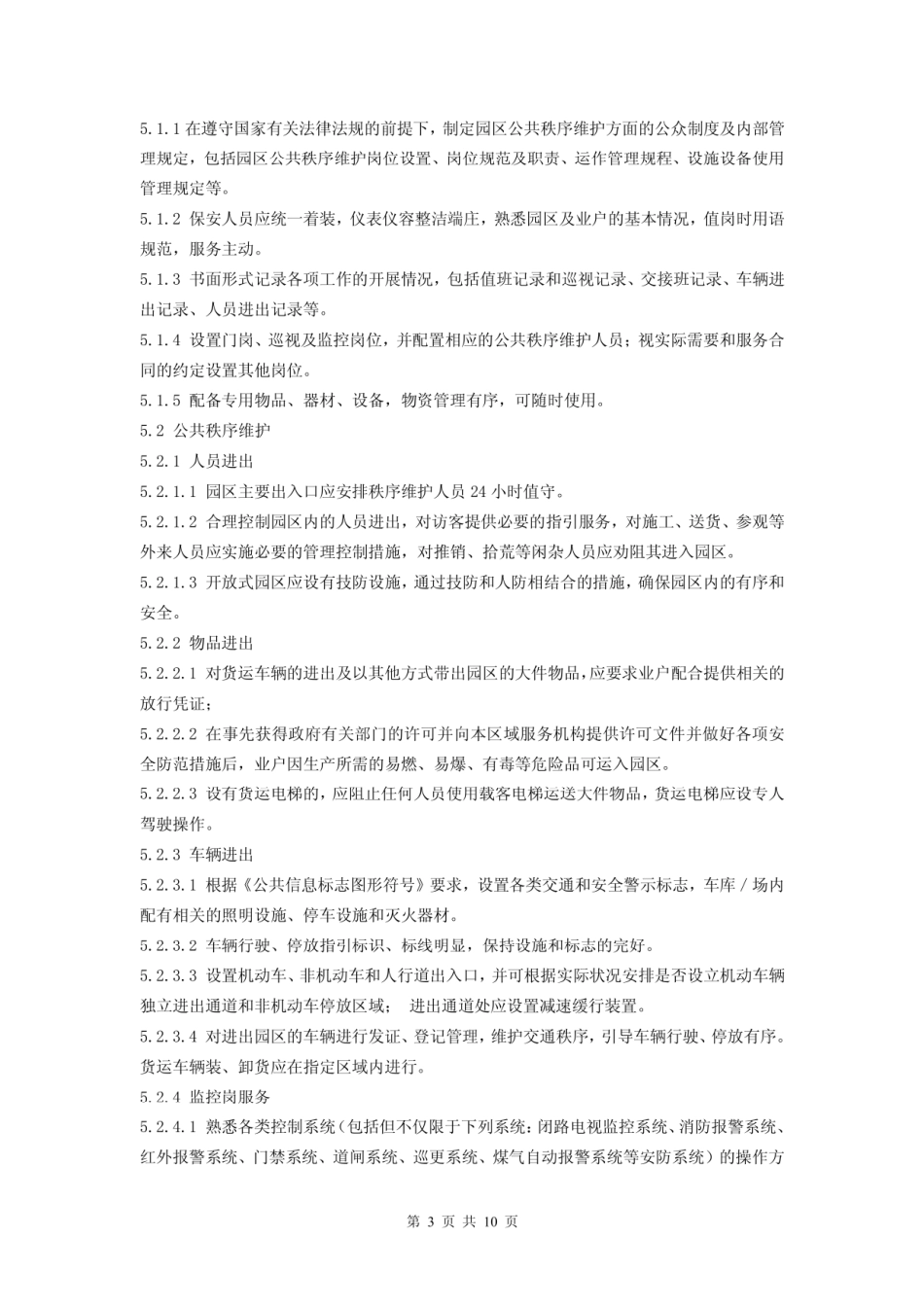 工业园区物业服务标准方案.pdf_第3页