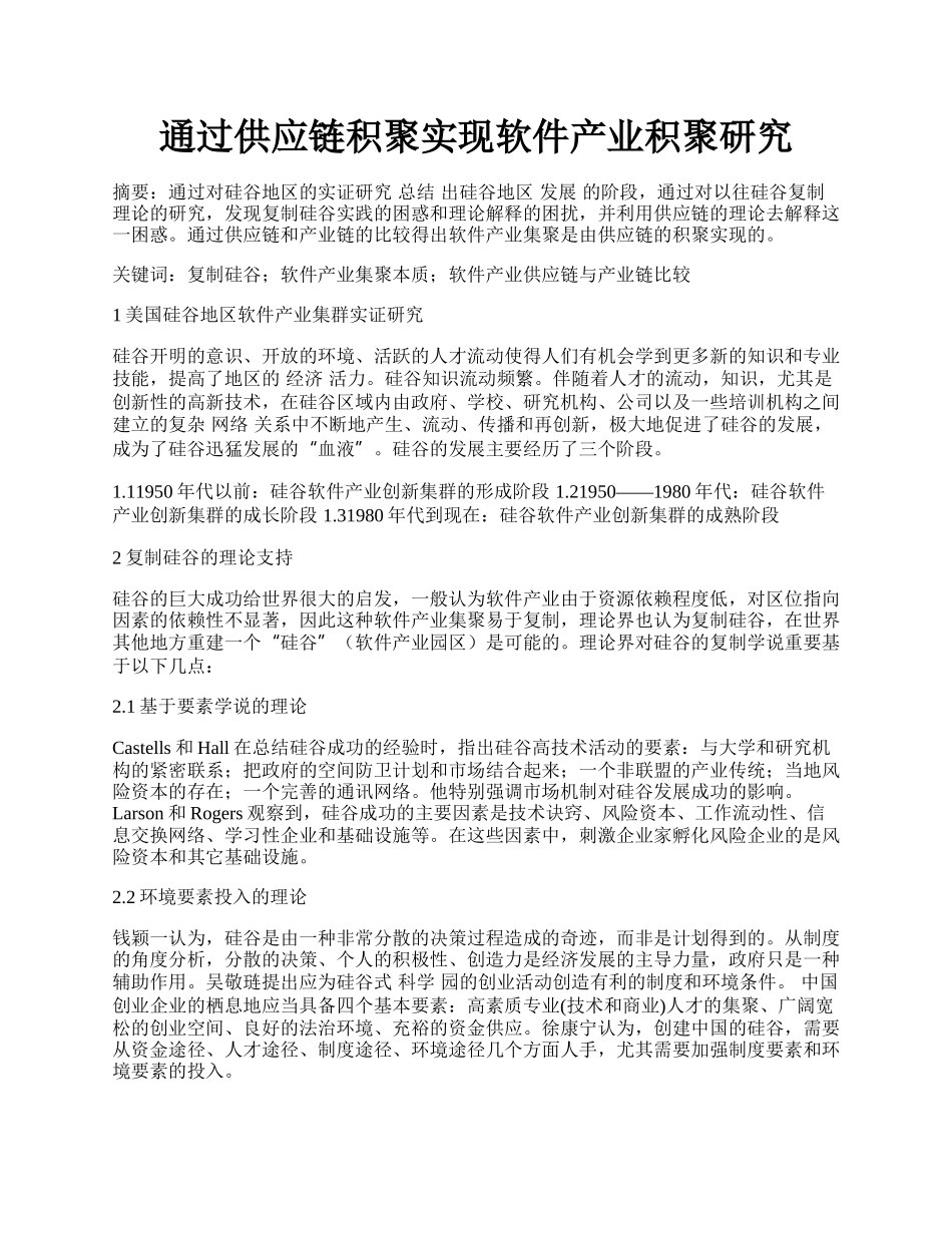 通过供应链积聚实现软件产业积聚研究.docx_第1页