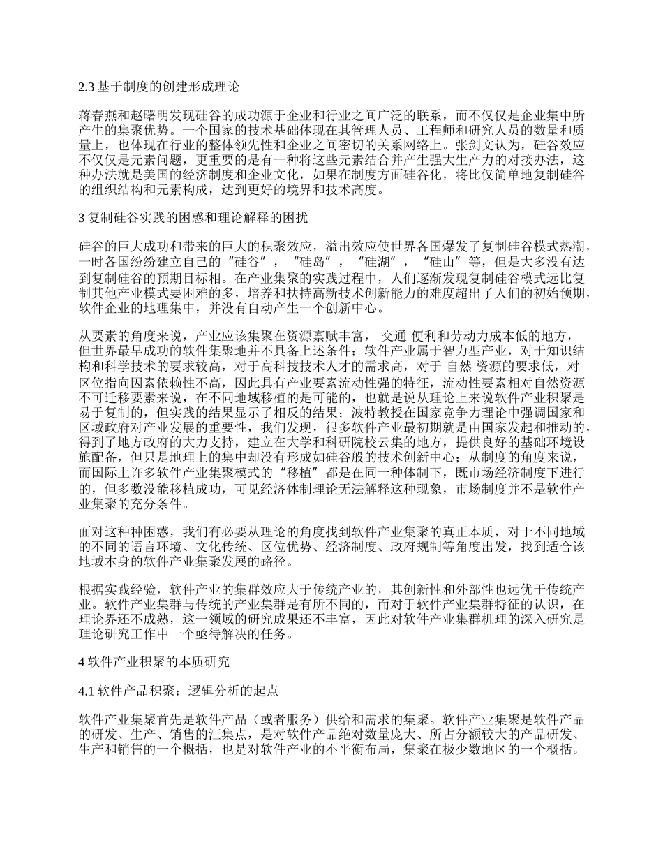 通过供应链积聚实现软件产业积聚研究.docx_第2页