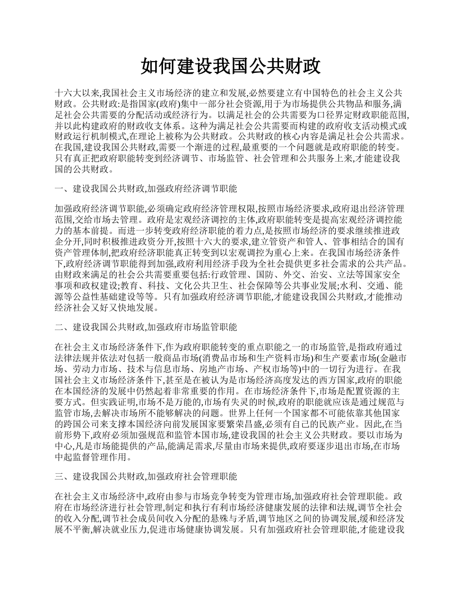 如何建设我国公共财政.docx_第1页