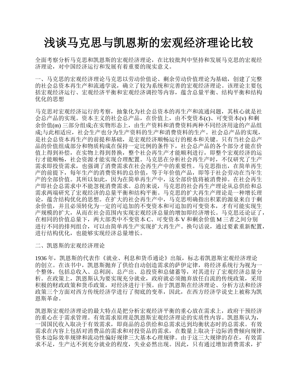 浅谈马克思与凯恩斯的宏观经济理论比较.docx_第1页