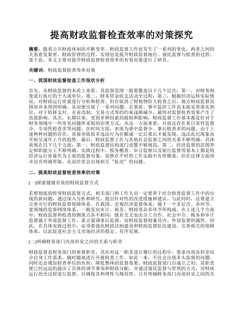 提高财政监督检查效率的对策探究.docx_第1页