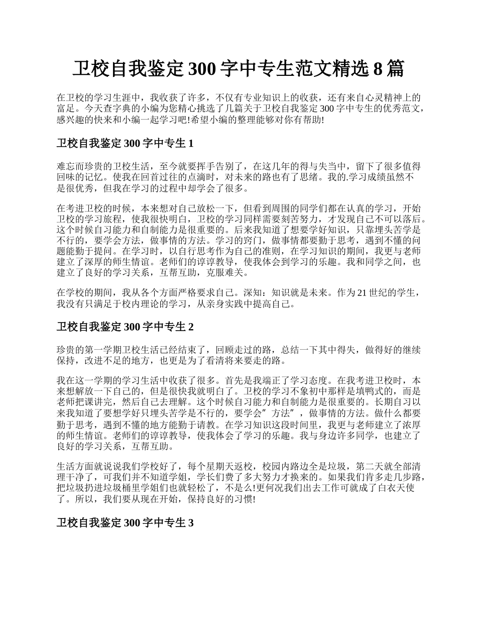 卫校自我鉴定300字中专生范文精选8篇.docx_第1页