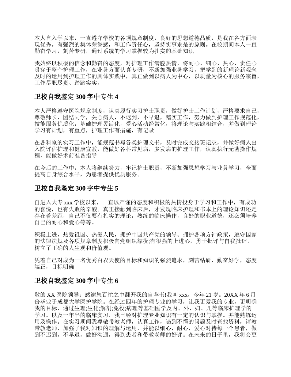 卫校自我鉴定300字中专生范文精选8篇.docx_第2页