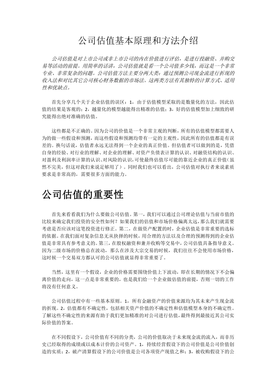 公司估值原理与方法 V1.pdf_第1页