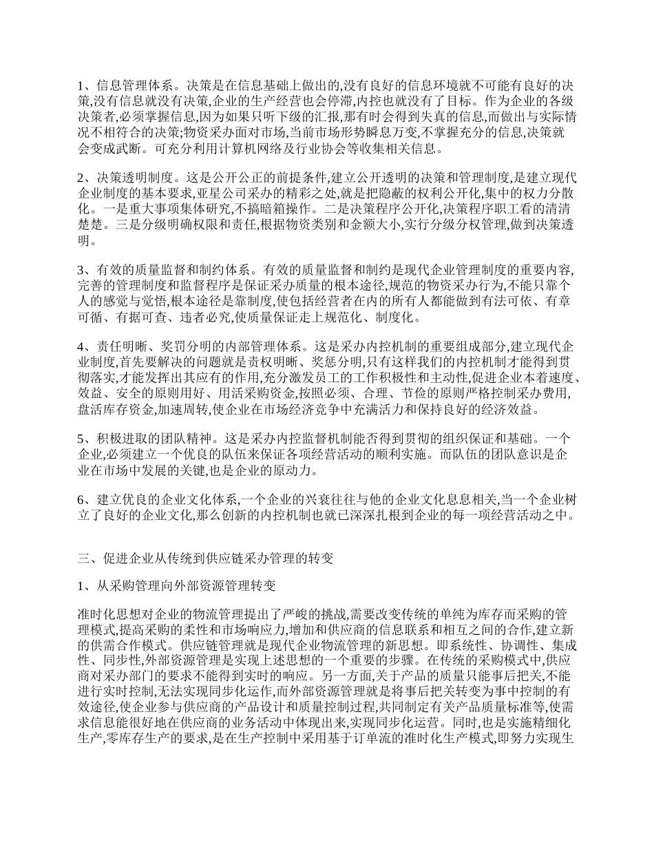 企业物资采办内控机制研究.docx_第2页