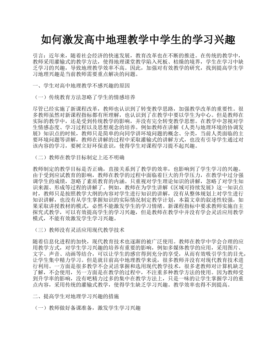 如何激发高中地理教学中学生的学习兴趣.docx_第1页