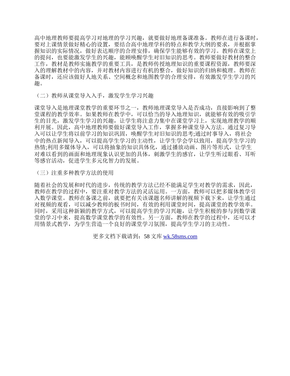 如何激发高中地理教学中学生的学习兴趣.docx_第2页