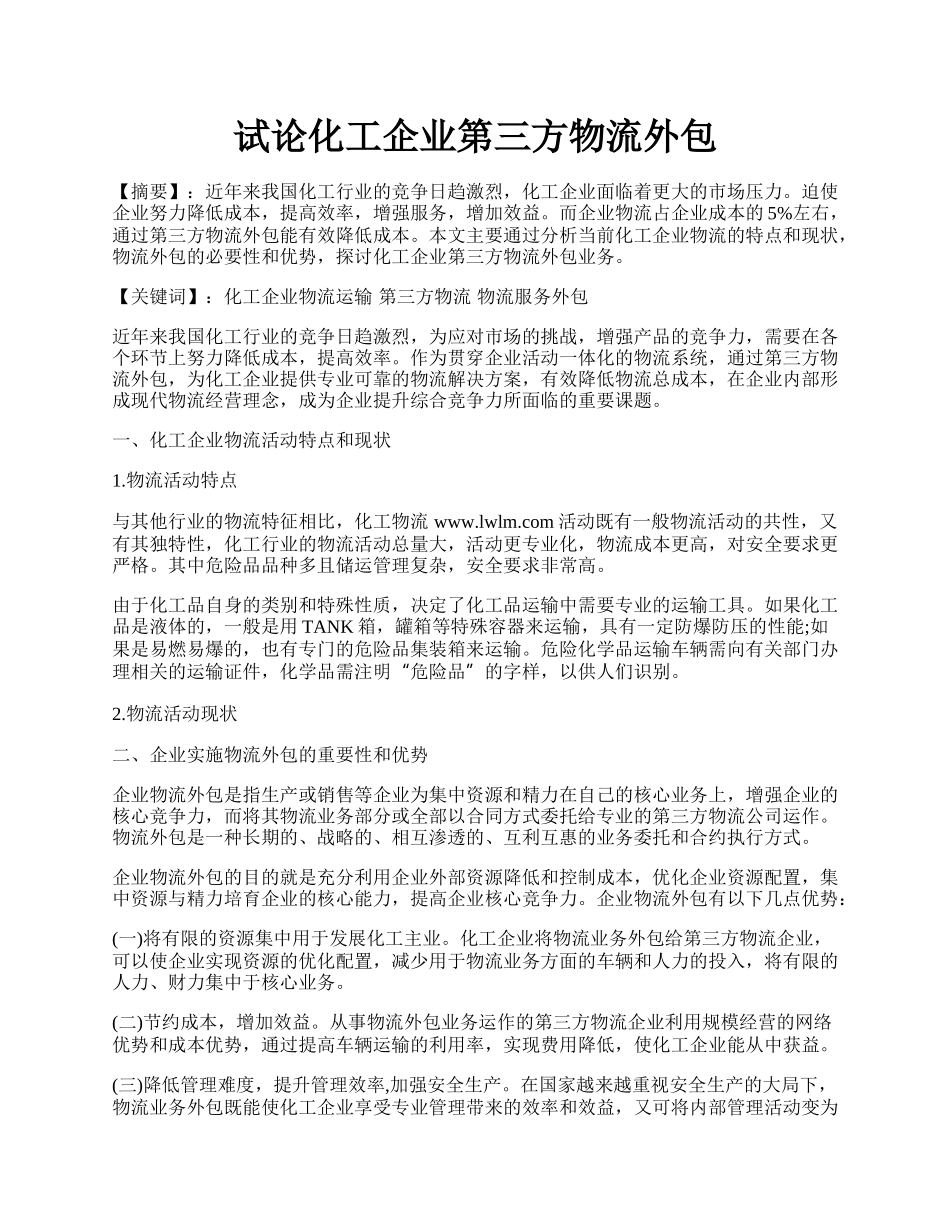 试论化工企业第三方物流外包.docx_第1页