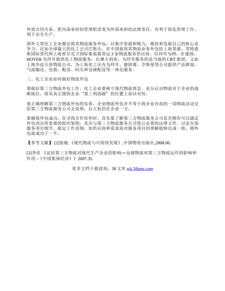 试论化工企业第三方物流外包.docx_第2页