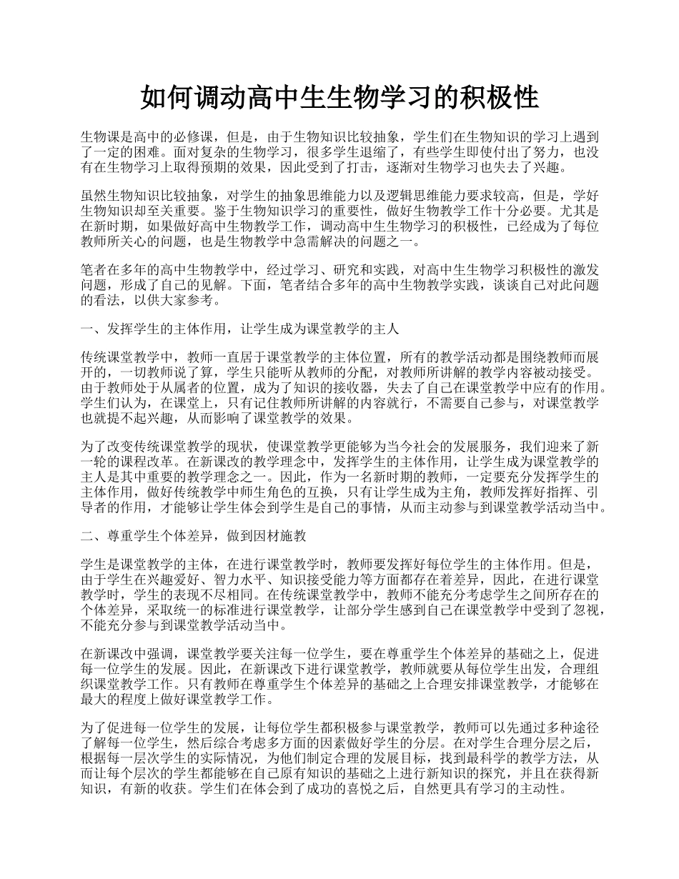 如何调动高中生生物学习的积极性.docx_第1页