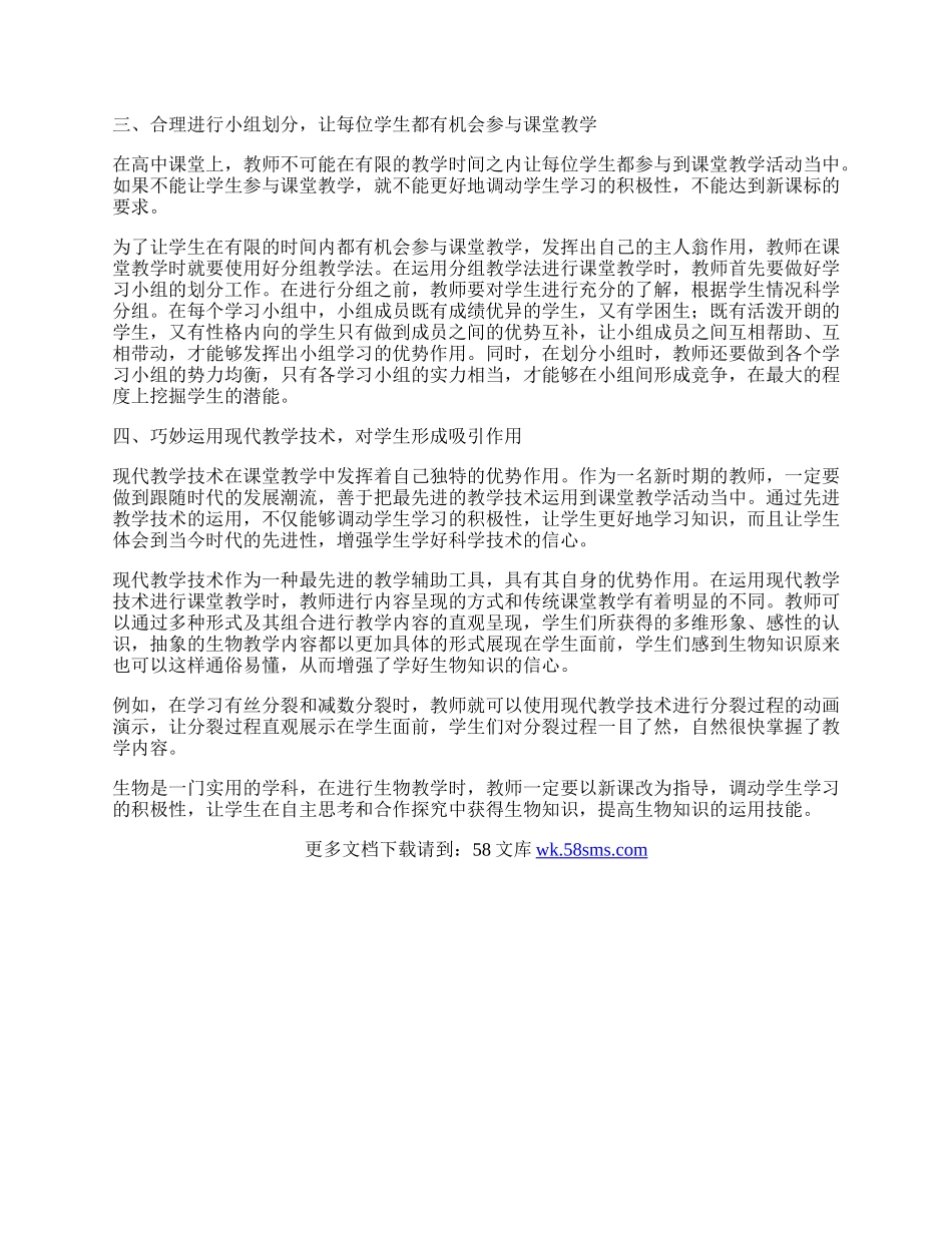 如何调动高中生生物学习的积极性.docx_第2页