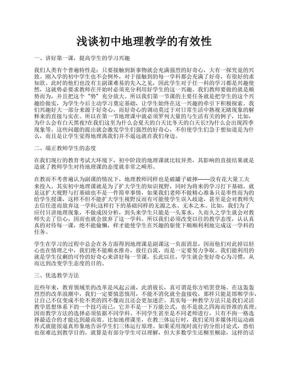 浅谈初中地理教学的有效性.docx_第1页