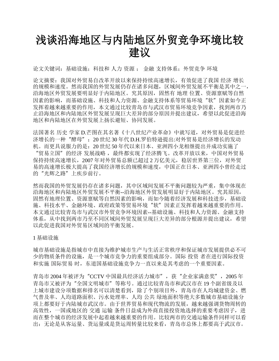 浅谈沿海地区与内陆地区外贸竞争环境比较建议.docx_第1页