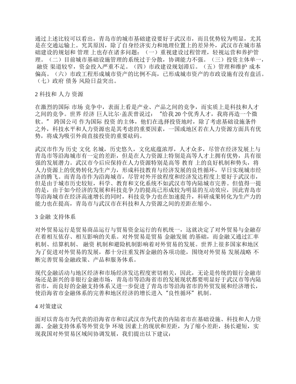 浅谈沿海地区与内陆地区外贸竞争环境比较建议.docx_第2页