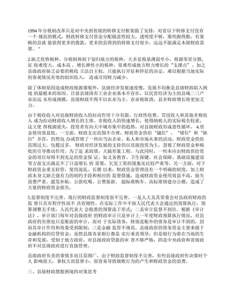 县级财政摆脱困境的思考.docx_第2页