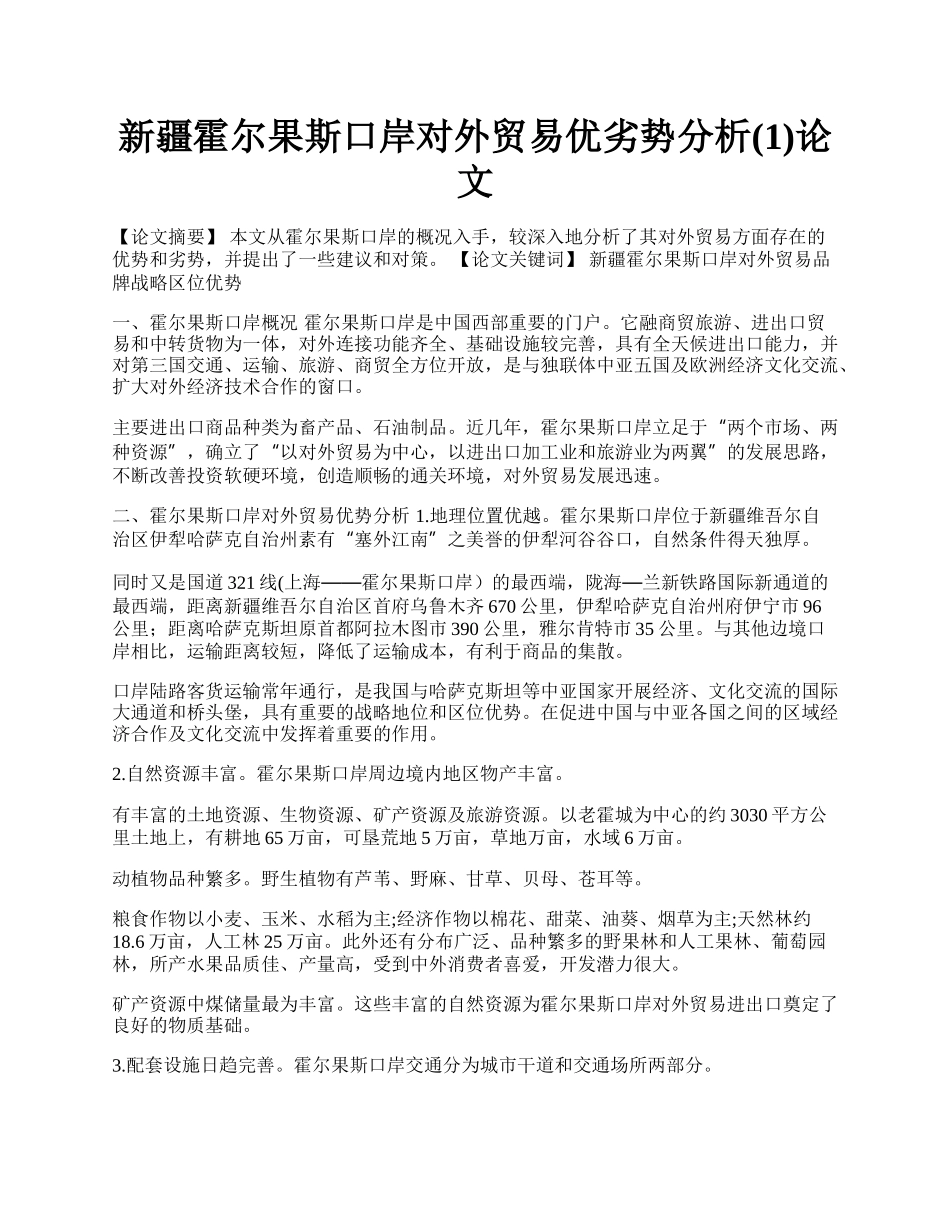 新疆霍尔果斯口岸对外贸易优劣势分析(1)论文.docx_第1页