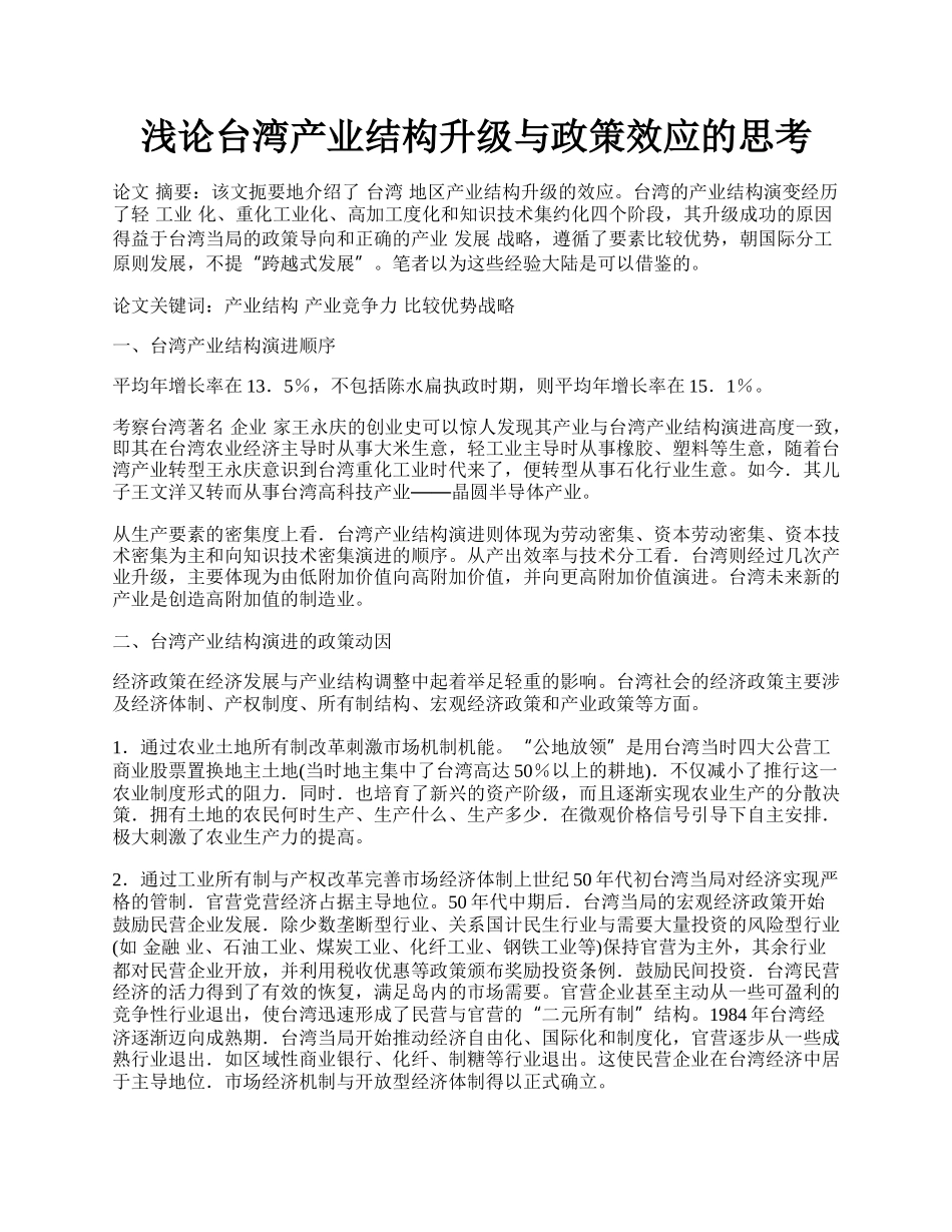 浅论台湾产业结构升级与政策效应的思考.docx_第1页