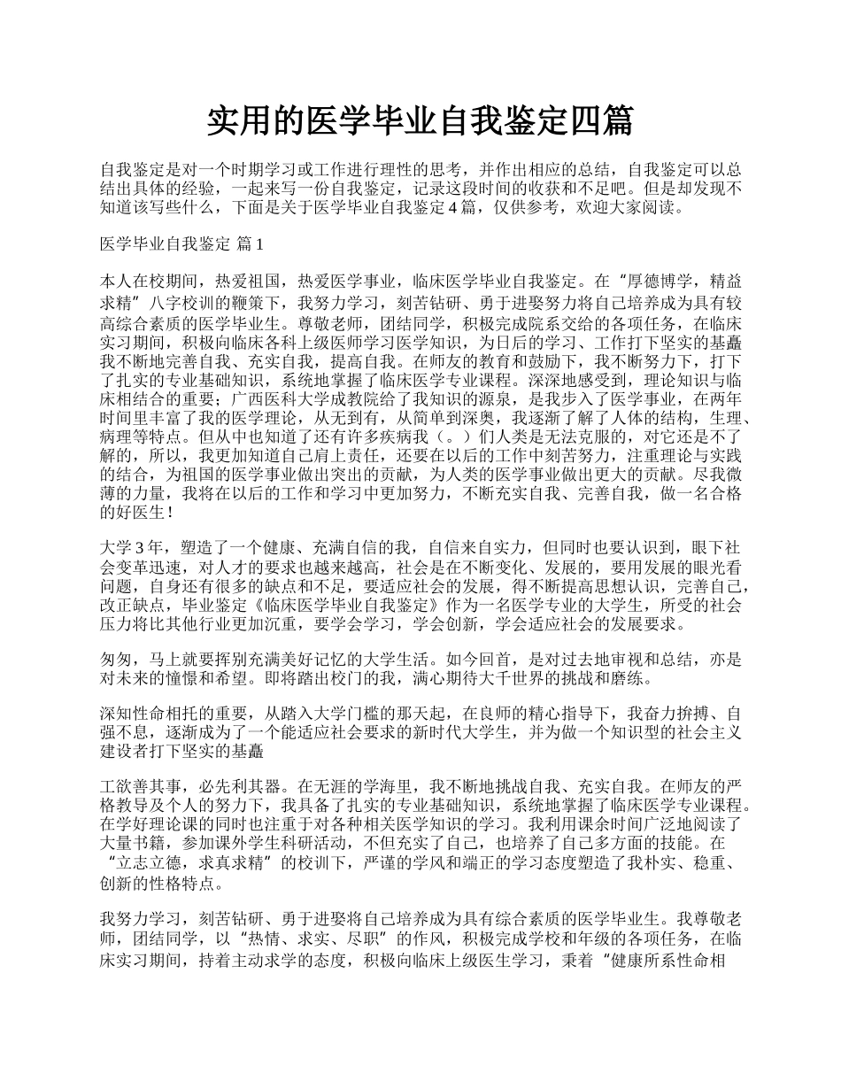 实用的医学毕业自我鉴定四篇.docx_第1页