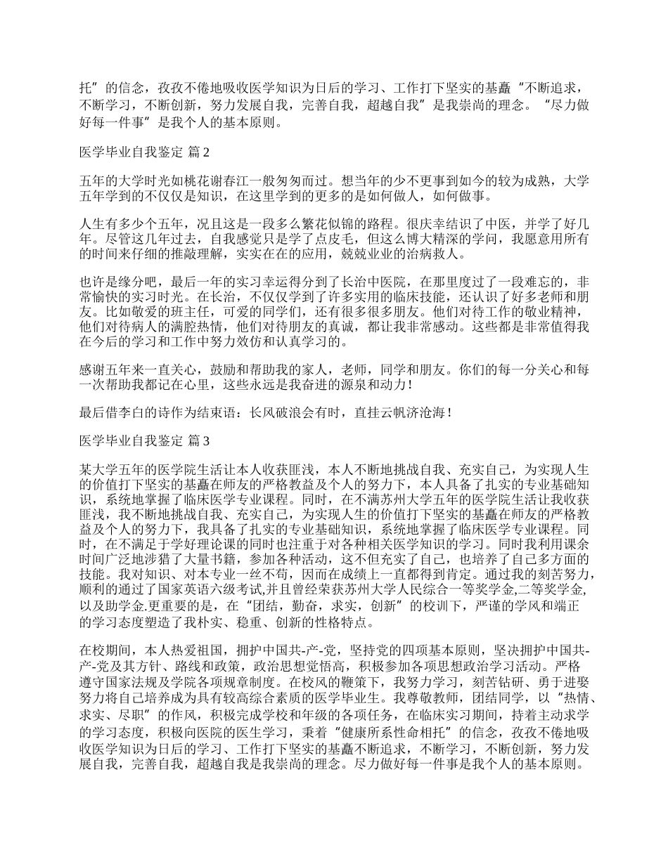 实用的医学毕业自我鉴定四篇.docx_第2页