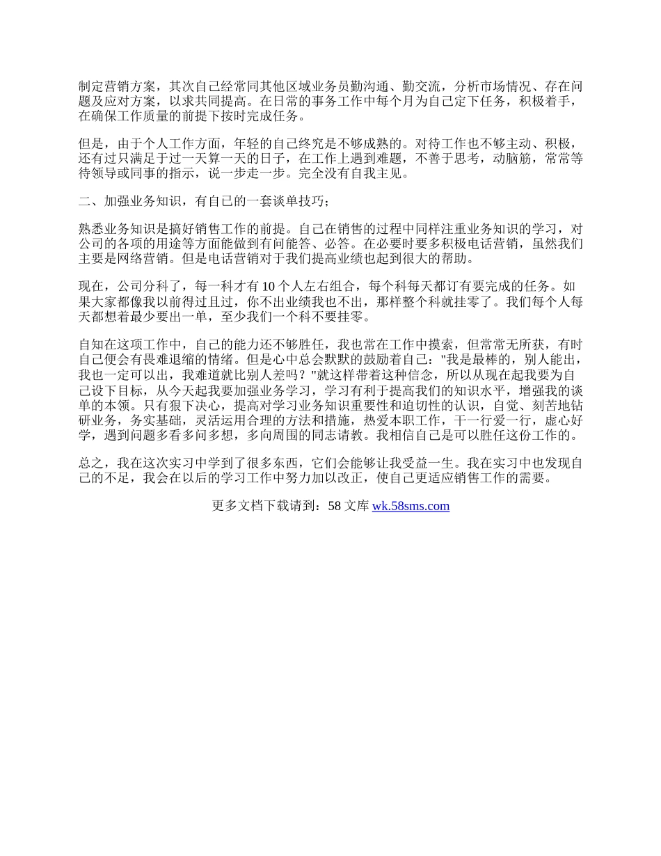 销售员实习自我鉴定.docx_第2页