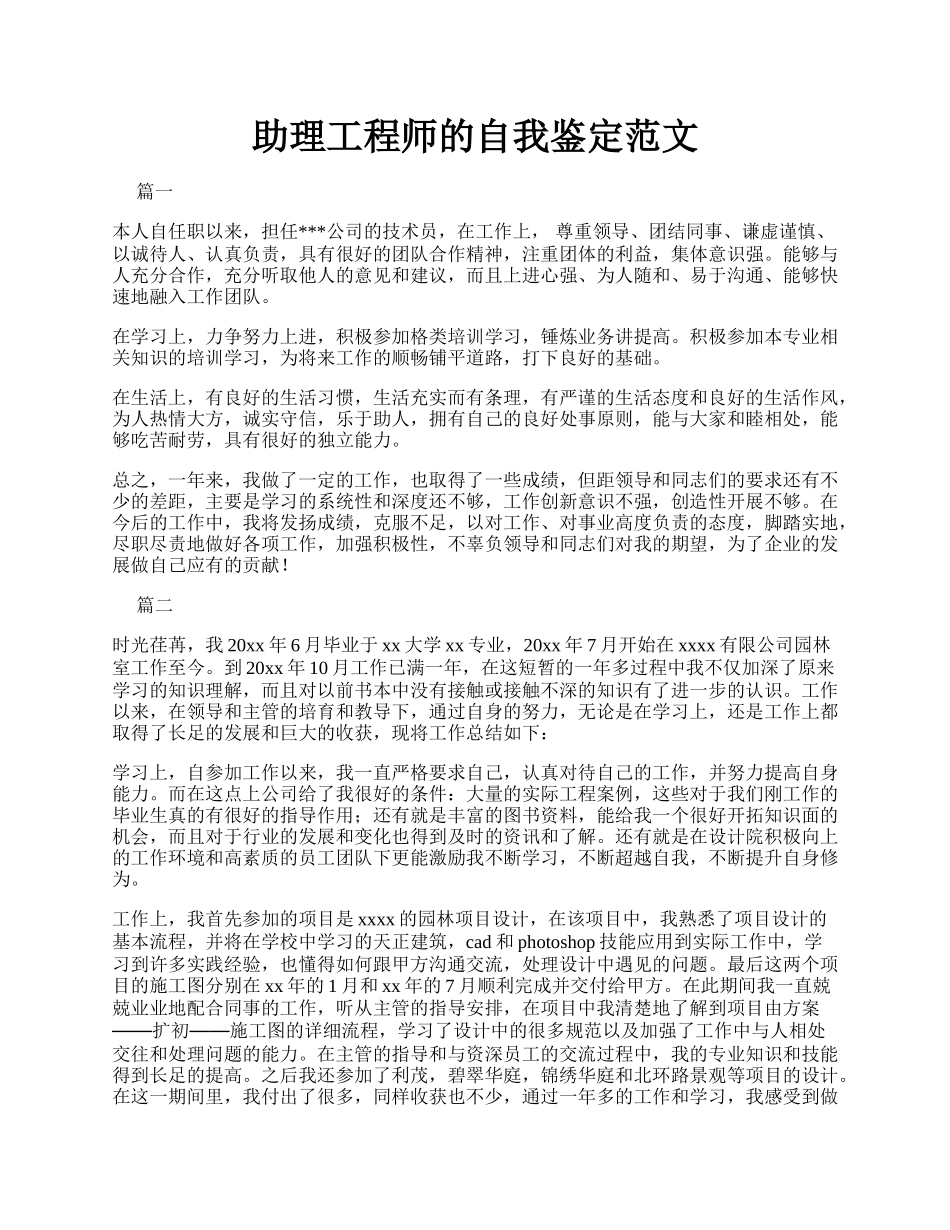 助理工程师的自我鉴定范文.docx_第1页