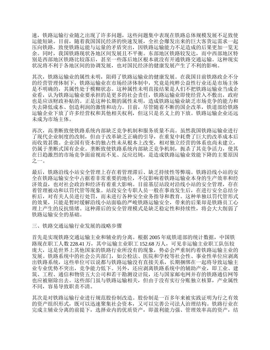 试论我国铁路运输业发展战略.docx_第2页