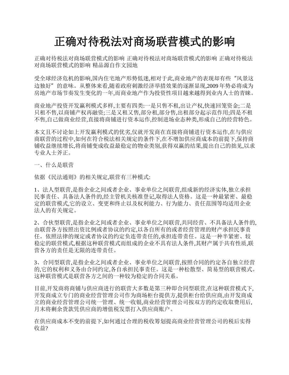 正确对待税法对商场联营模式的影响.docx_第1页