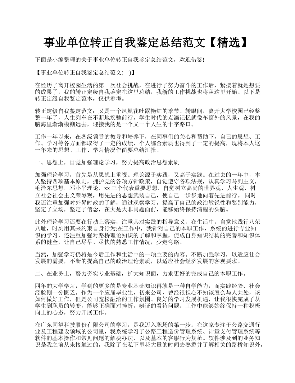 事业单位转正自我鉴定总结范文【精选】.docx_第1页