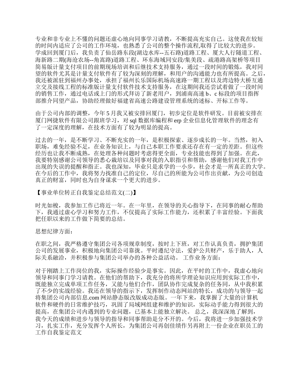 事业单位转正自我鉴定总结范文【精选】.docx_第2页