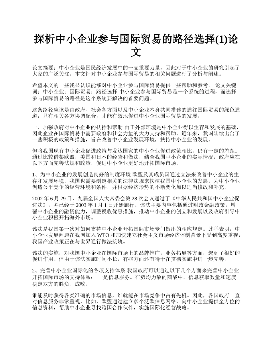 探析中小企业参与国际贸易的路径选择(1)论文.docx_第1页