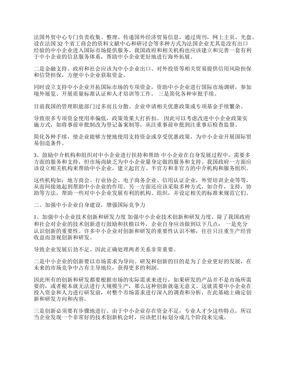 探析中小企业参与国际贸易的路径选择(1)论文.docx_第2页