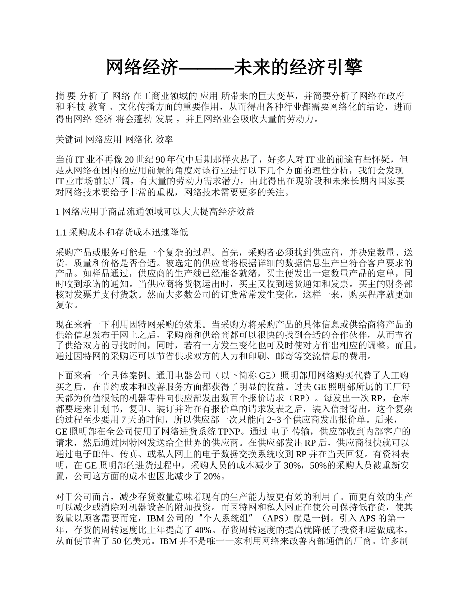 网络经济&mdash;&mdash;&mdash;未来的经济引擎.docx_第1页