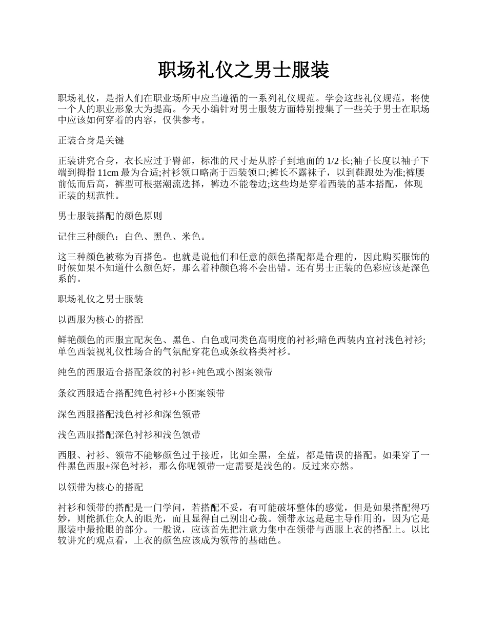 职场礼仪之男士服装.docx_第1页