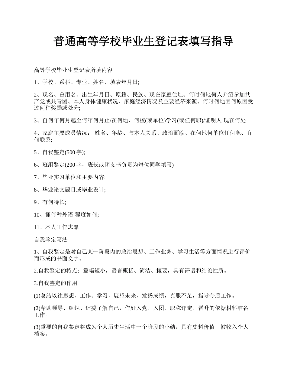 普通高等学校毕业生登记表填写指导.docx_第1页