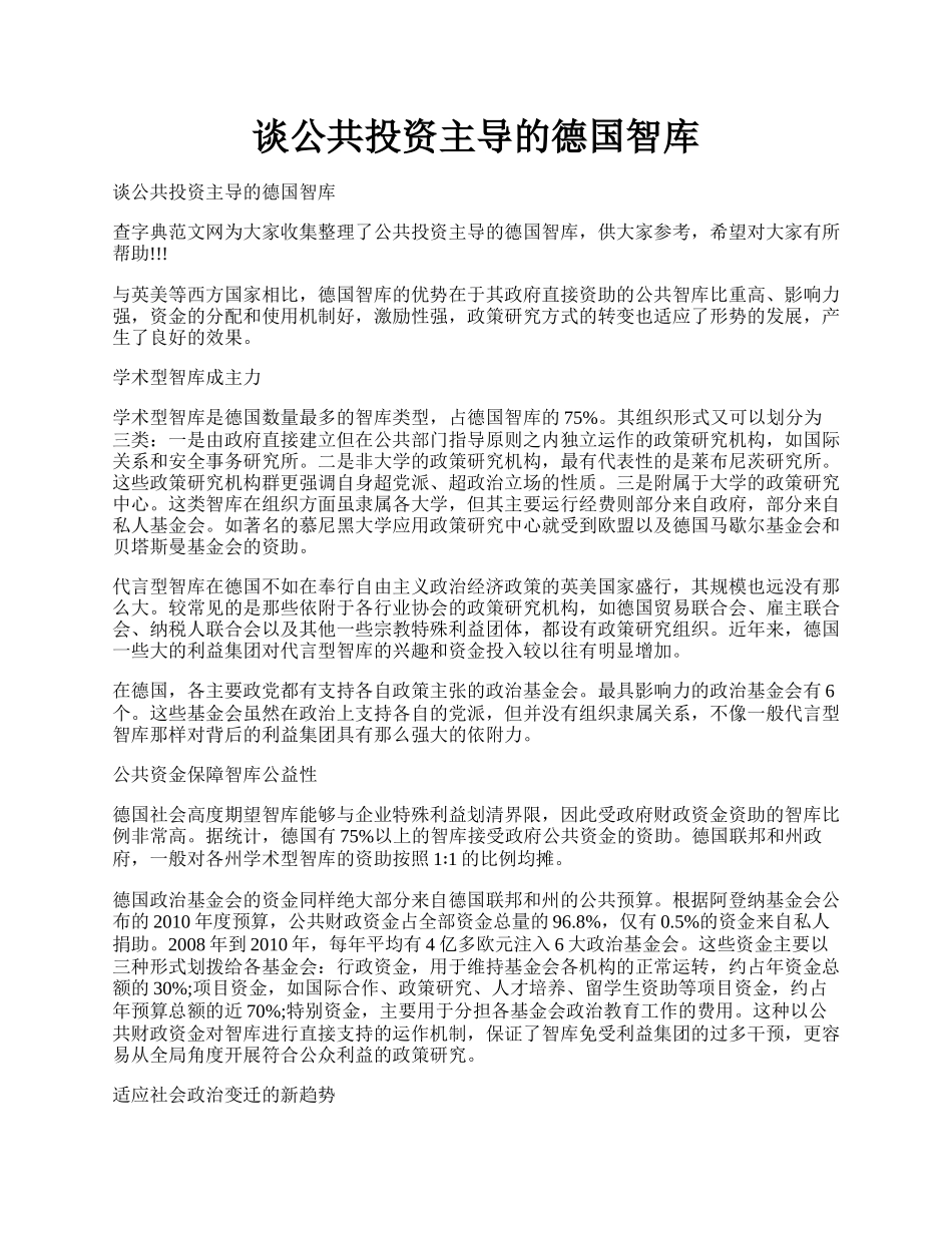 谈公共投资主导的德国智库.docx_第1页