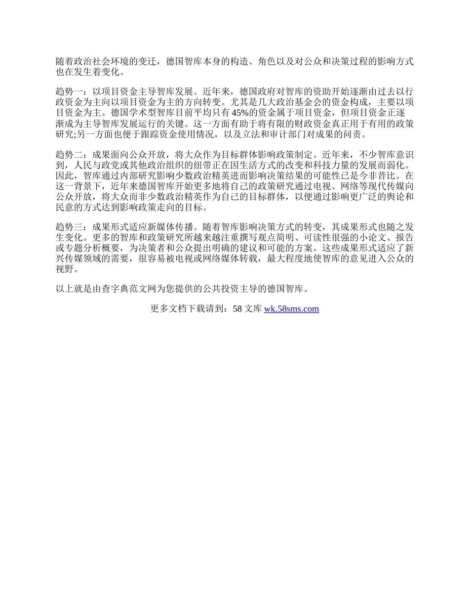 谈公共投资主导的德国智库.docx_第2页