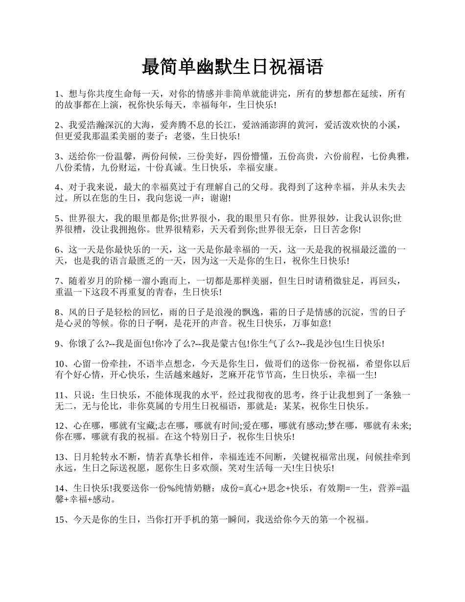 最简单幽默生日祝福语.docx_第1页