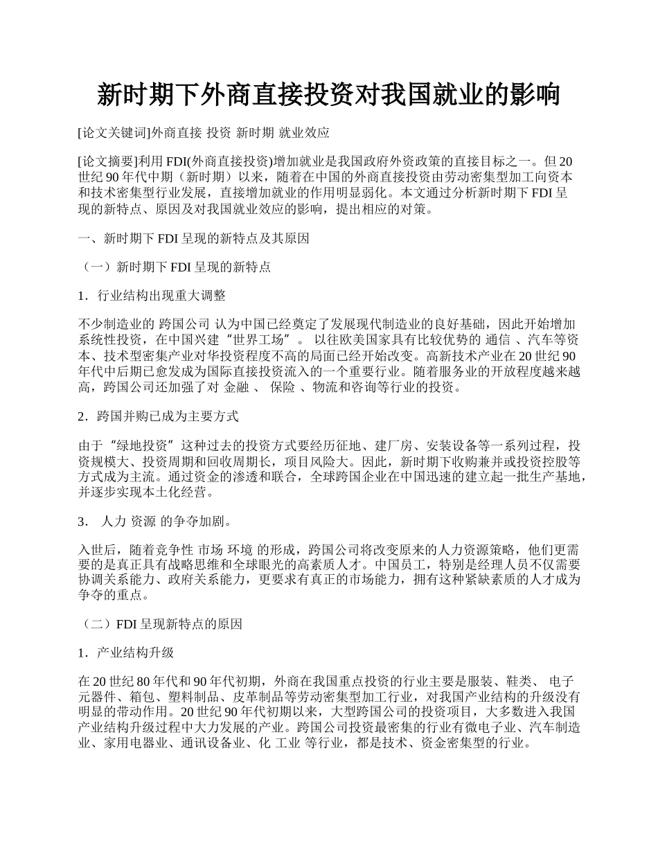 新时期下外商直接投资对我国就业的影响.docx_第1页