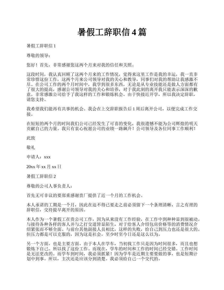 暑假工辞职信4篇.docx_第1页