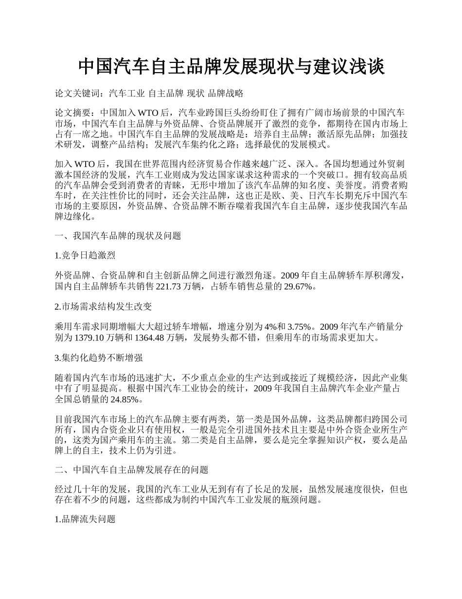 中国汽车自主品牌发展现状与建议浅谈.docx_第1页