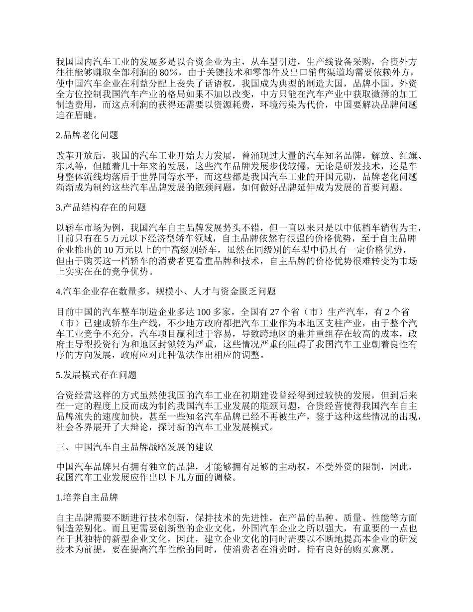 中国汽车自主品牌发展现状与建议浅谈.docx_第2页