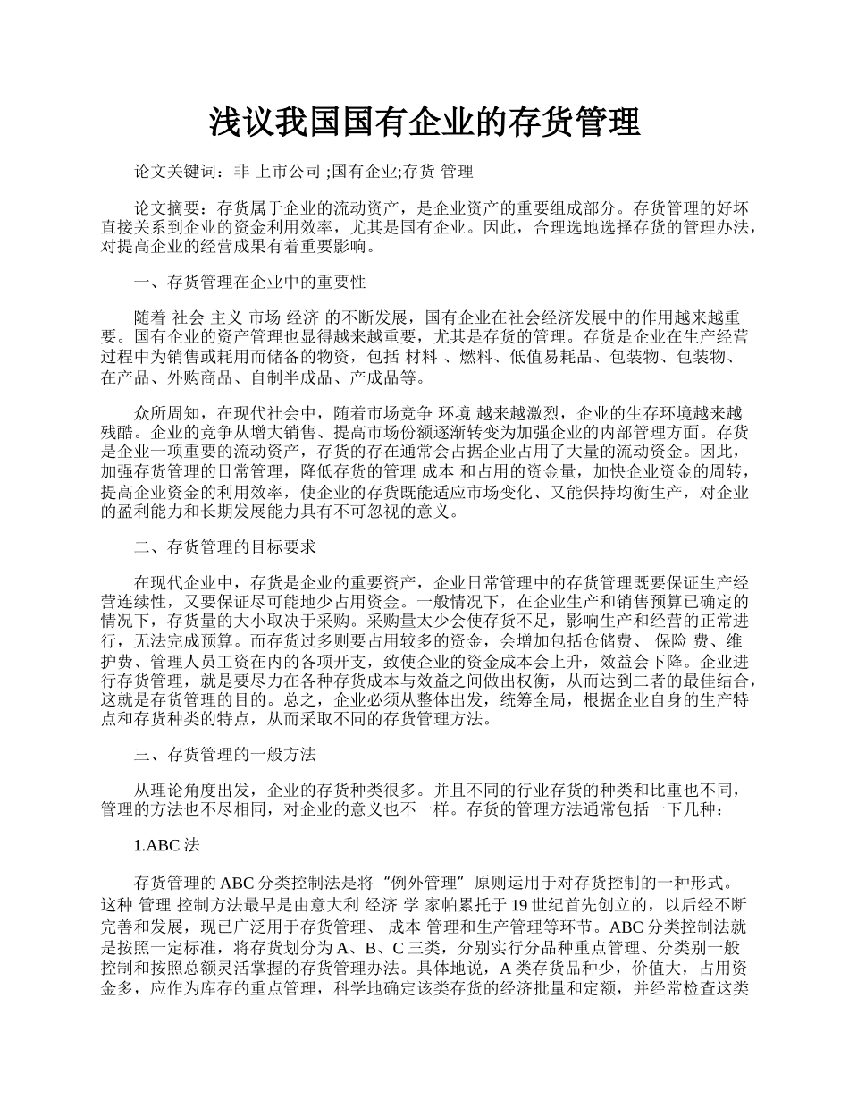 浅议我国国有企业的存货管理.docx_第1页