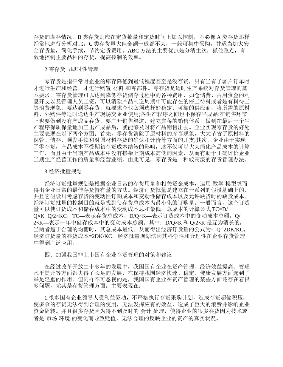 浅议我国国有企业的存货管理.docx_第2页