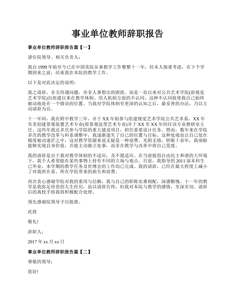 事业单位教师辞职报告.docx_第1页