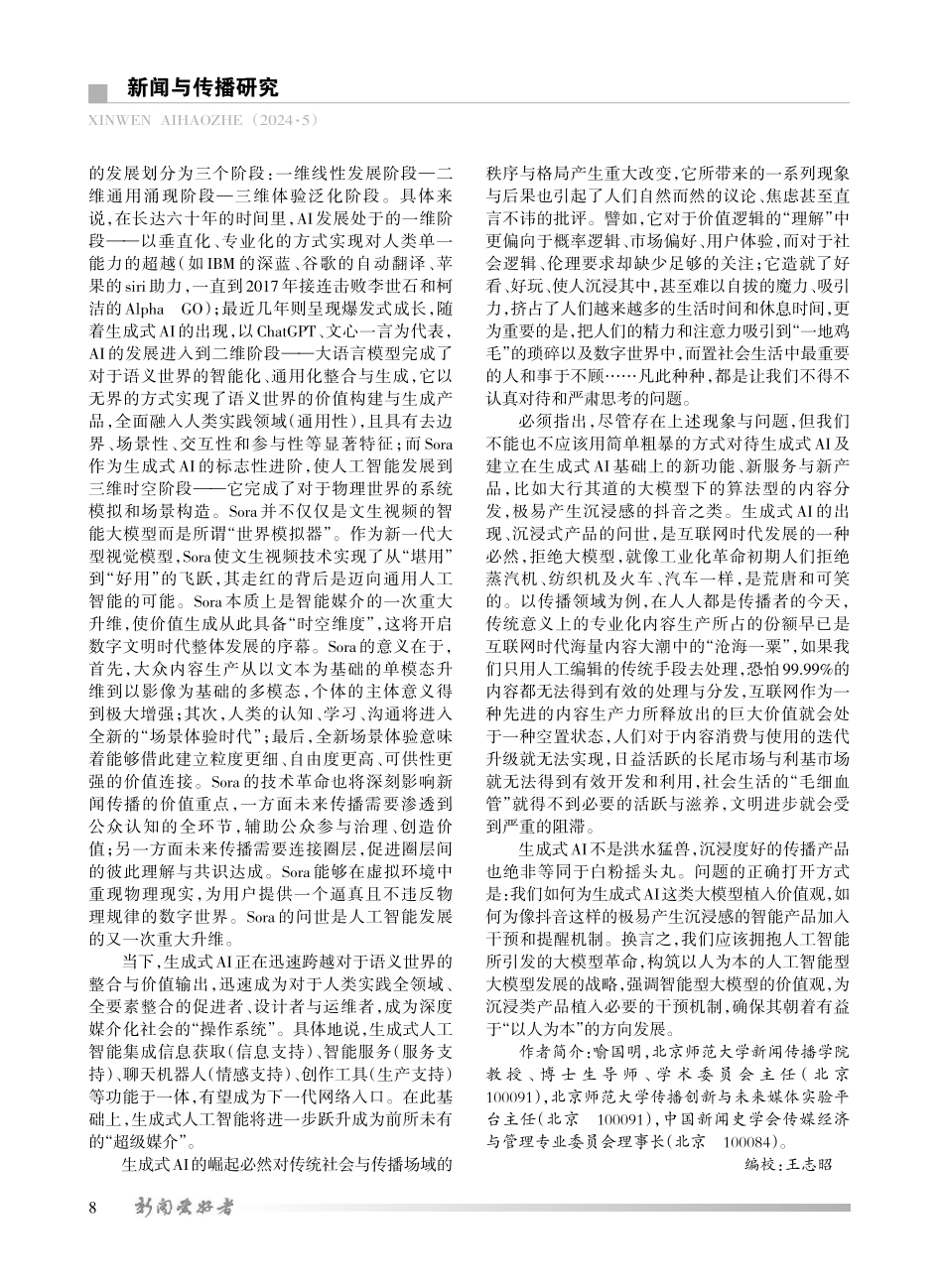 关于生成式AI的发展与传播领域革命的若干思考.pdf_第2页