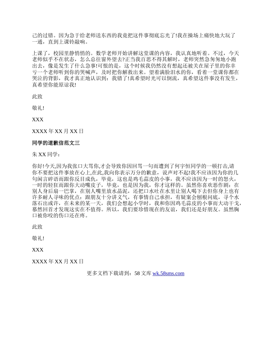 同学的道歉信范文三篇.docx_第2页